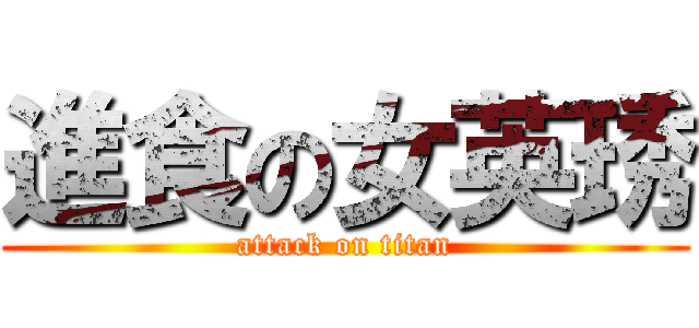 進食の女英琇 (attack on titan)