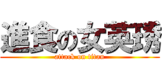 進食の女英琇 (attack on titan)