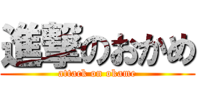 進撃のおかめ (attack on okame)