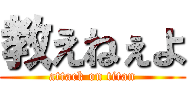 教えねぇよ (attack on titan)