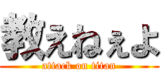 教えねぇよ (attack on titan)