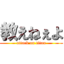 教えねぇよ (attack on titan)