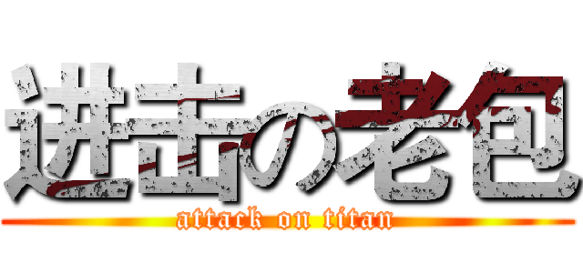 进击の老包 (attack on titan)