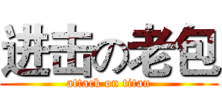 进击の老包 (attack on titan)