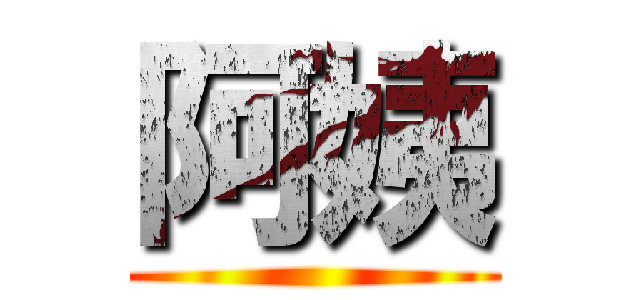 阿姨 ()