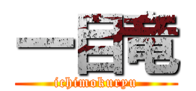 一目竜 (ichimokuryu)