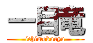 一目竜 (ichimokuryu)
