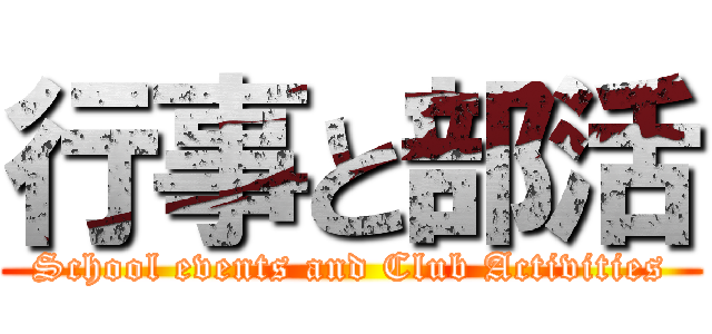 行事と部活 (School events and Club Activities)