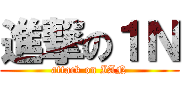 進撃の１Ｎ (attack on IAN)