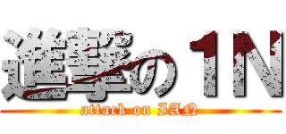 進撃の１Ｎ (attack on IAN)