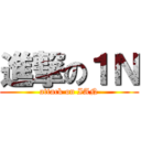 進撃の１Ｎ (attack on IAN)