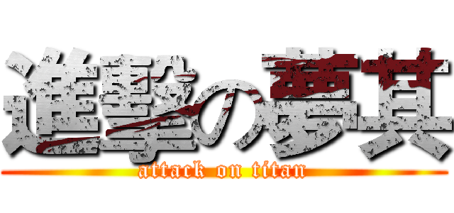進擊の夢其 (attack on titan)
