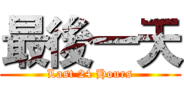 最後一天 (Last 24 Hours)