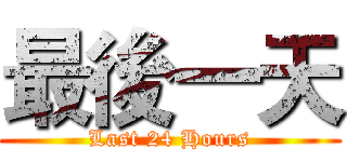 最後一天 (Last 24 Hours)