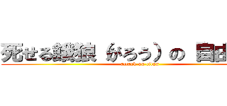 死せる餓狼（がろう）の「自由」を！ (attack on titan)