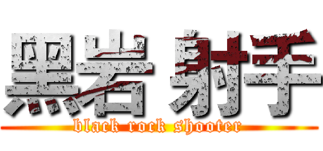 黑岩 射手 (black rock shooter)