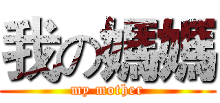 我の媽媽 (my mother)
