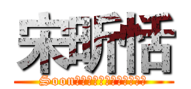 宋昕恬 (Soonｇ　Ｓｃｈｉｎ　Ｔｅｎ　)