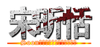 宋昕恬 (Soonｇ　Ｓｃｈｉｎ　Ｔｅｎ　)
