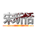 宋昕恬 (Soonｇ　Ｓｃｈｉｎ　Ｔｅｎ　)