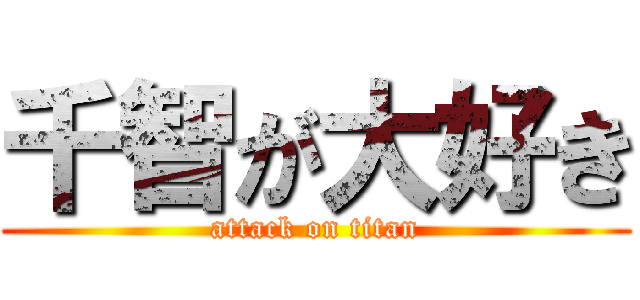 千智が大好き (attack on titan)