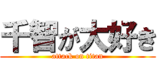 千智が大好き (attack on titan)