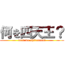 何を四天王？ (nani wo shitennou?)