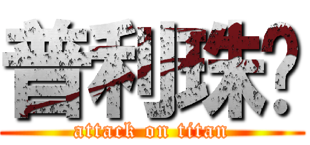 普利珠啦 (attack on titan)
