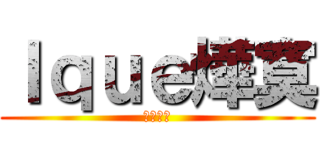 Ｉｑｕｅ燁寞 (根本神手)