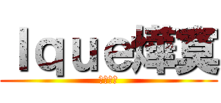 Ｉｑｕｅ燁寞 (根本神手)