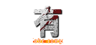 有 (Their love conquering)