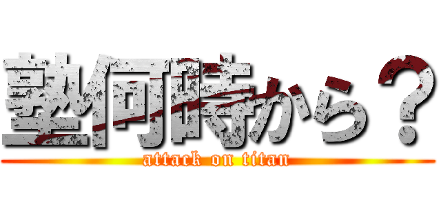 塾何時から？ (attack on titan)