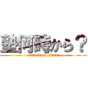 塾何時から？ (attack on titan)