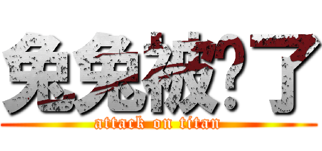 兔兔被阉了 (attack on titan)