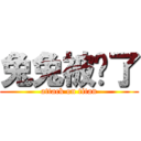 兔兔被阉了 (attack on titan)