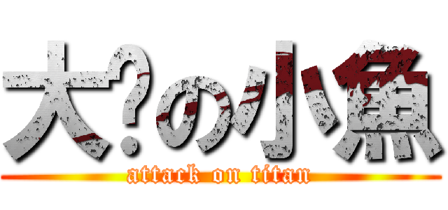 大奶の小魚 (attack on titan)