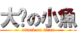 大奶の小魚 (attack on titan)