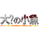 大奶の小魚 (attack on titan)