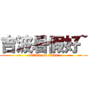 吉波暑假好~ (attack on titan)