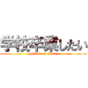 学校卒業したい (attack on titan)