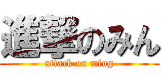 進撃のみん (attack on ming)
