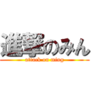 進撃のみん (attack on ming)
