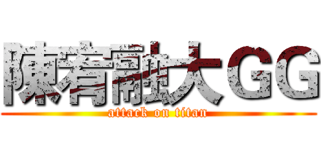 陳宥融大ＧＧ (attack on titan)