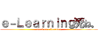 ｅ－Ｌｅａｒｎｉｎｇ死ね。 (attack on e-Learning)