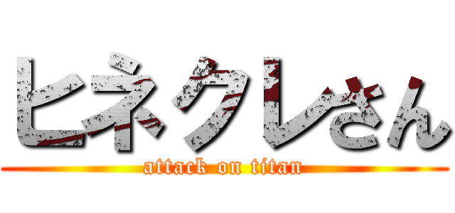 ヒネクレさん (attack on titan)