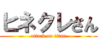 ヒネクレさん (attack on titan)