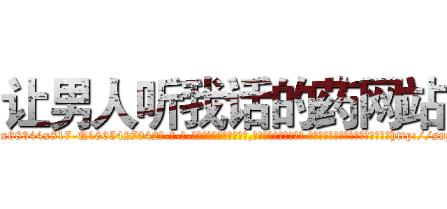 让男人听我话的药网站 (让男人听我话的药网站【电-话151x68344x817-Q1065427042元-吉-药-业】我们做的是长期生意,靠的是老客户长期支持 让男人听我话的药网站在发表了一篇http://sngk.net/SovxQt

参考消息网我们做的是长期生意,靠的是老客户长期支持也许我们早该意识到，就连鲍勃·霍斯金斯（金球奖戏剧类电影男主角 
)