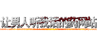 让男人听我话的药网站 (让男人听我话的药网站【电-话151x68344x817-Q1065427042元-吉-药-业】我们做的是长期生意,靠的是老客户长期支持 让男人听我话的药网站在发表了一篇http://sngk.net/SovxQt

参考消息网我们做的是长期生意,靠的是老客户长期支持也许我们早该意识到，就连鲍勃·霍斯金斯（金球奖戏剧类电影男主角 
)