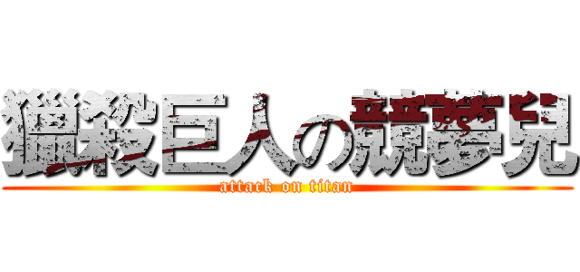 獵殺巨人の競夢兒 (attack on titan)