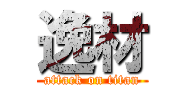 逸材 (attack on titan)